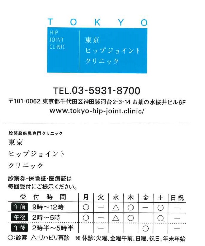 診察券 股関節の痛みなら東京ヒップジョイントクリニック