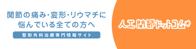 関連サイトのロゴ　人工関節ドットコム