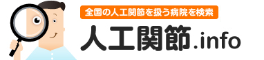 関連サイトのロゴ　人工関節.info