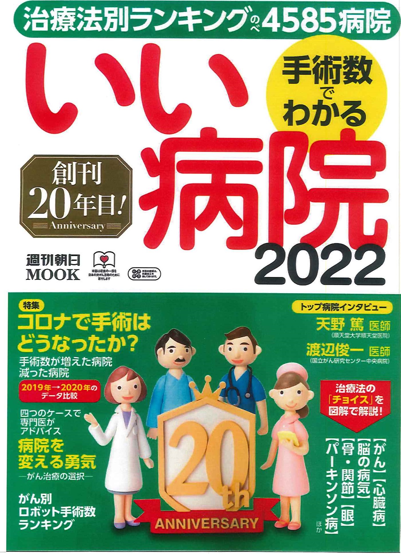 値下げします。近くの病院の院長から40年位前に貰った物です。 手術数でわかる いい病院 2022】 | 股関節の痛みなら東京ヒップ