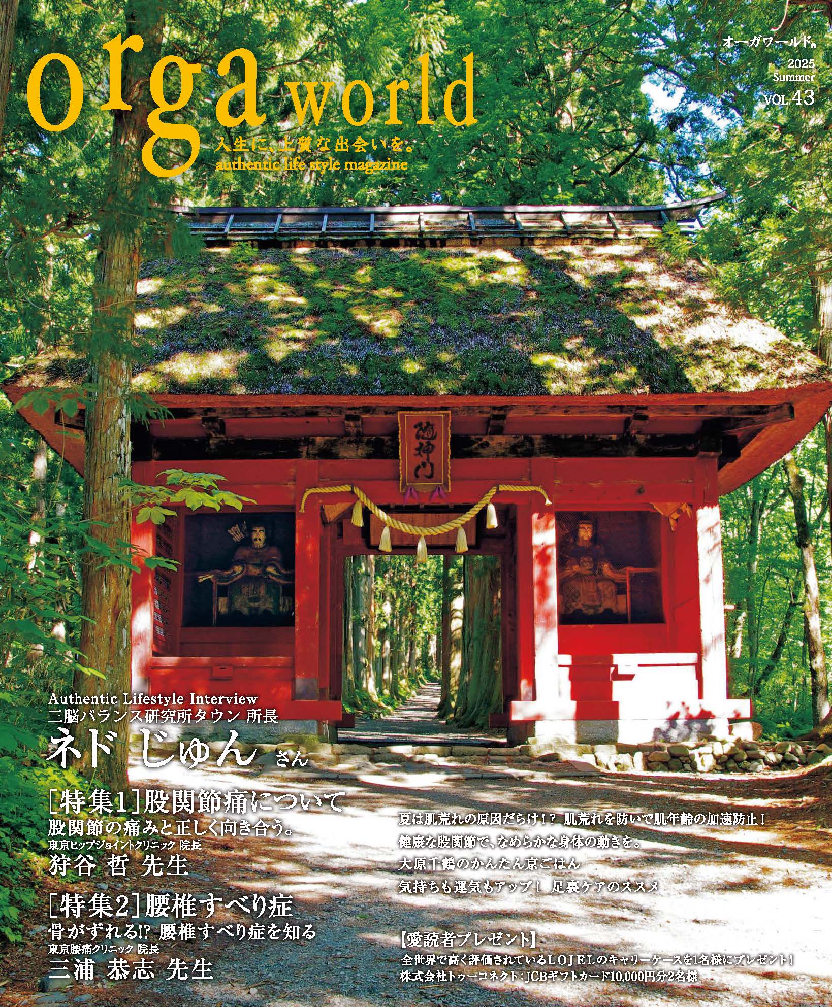 orga world オーガワールド vol.43 2025.8.1発行】 | 股関節の