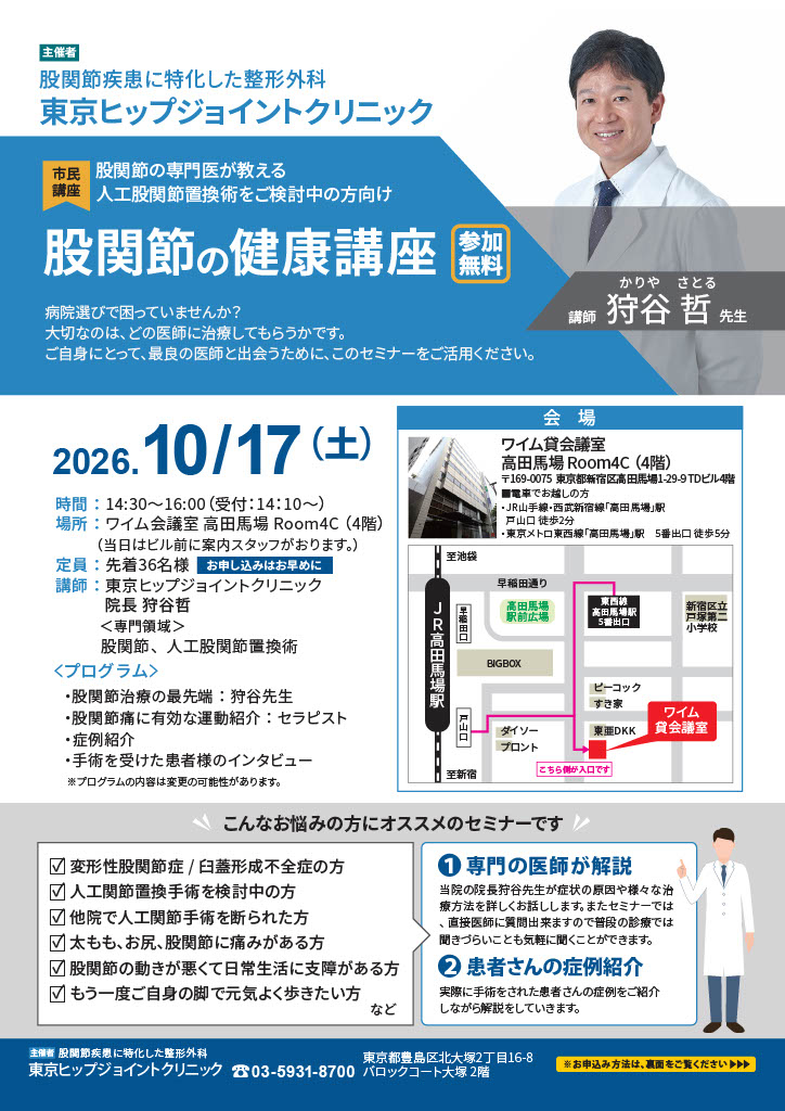 【股関節治療の最先端/健康相談会開催 2026-10-17】